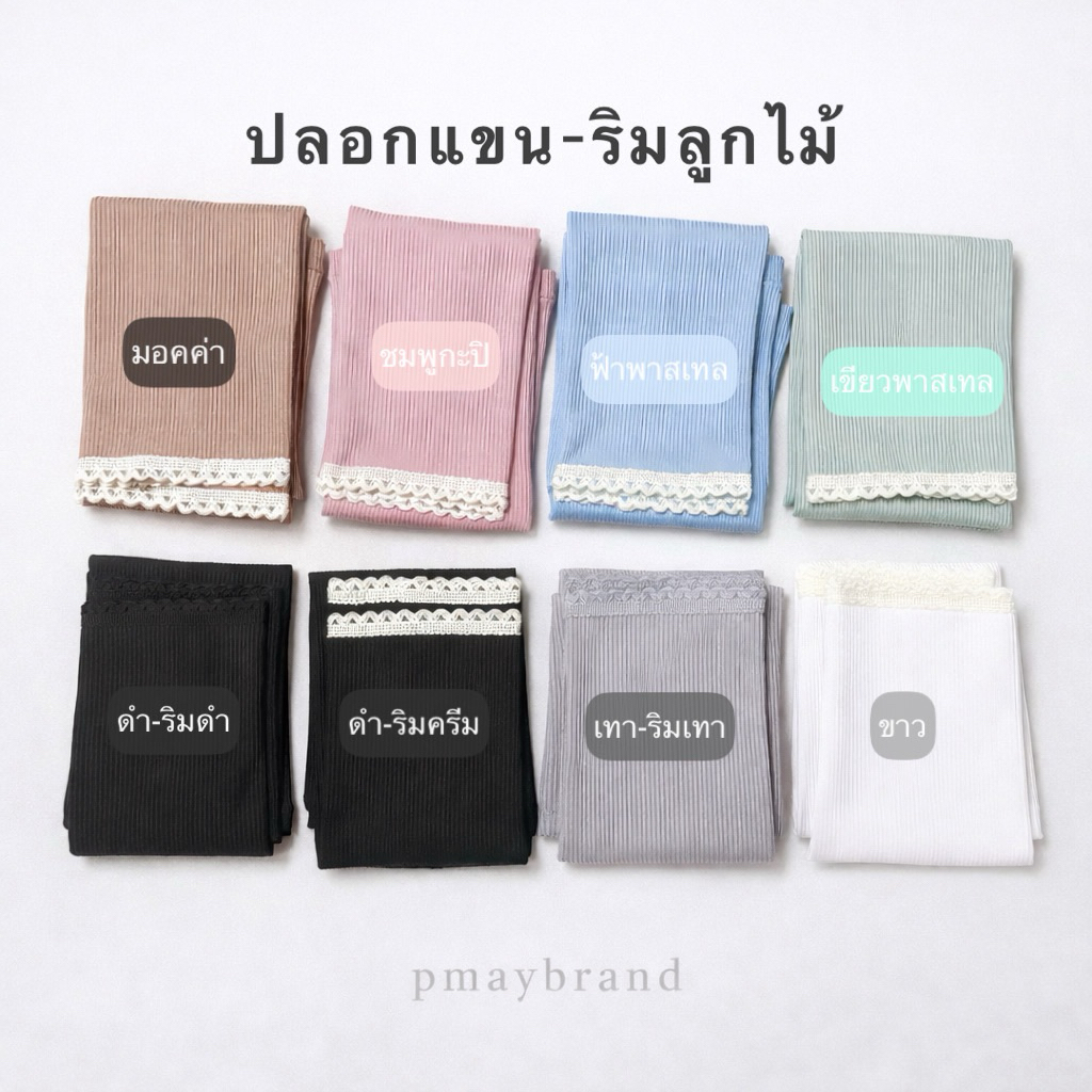 ปลอกแขนมุสลิมะห์ PMAY รุ่น ละมุนลูกไม้ ผ้าร่อง นุ่ม ใส่สบาย