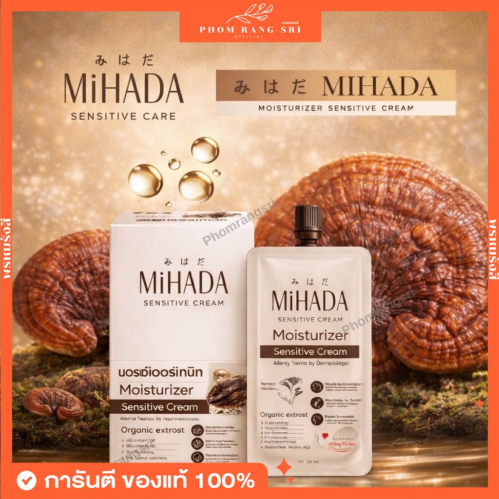(ของแท้+พร้อมส่ง) 🍄‍🟫มอยซ์เห็ดมิฮาดะ มอยเจอร์ไรเซอร์ MiHADA Moisturizer Sensitive Cream ขนาด 7 กรัม