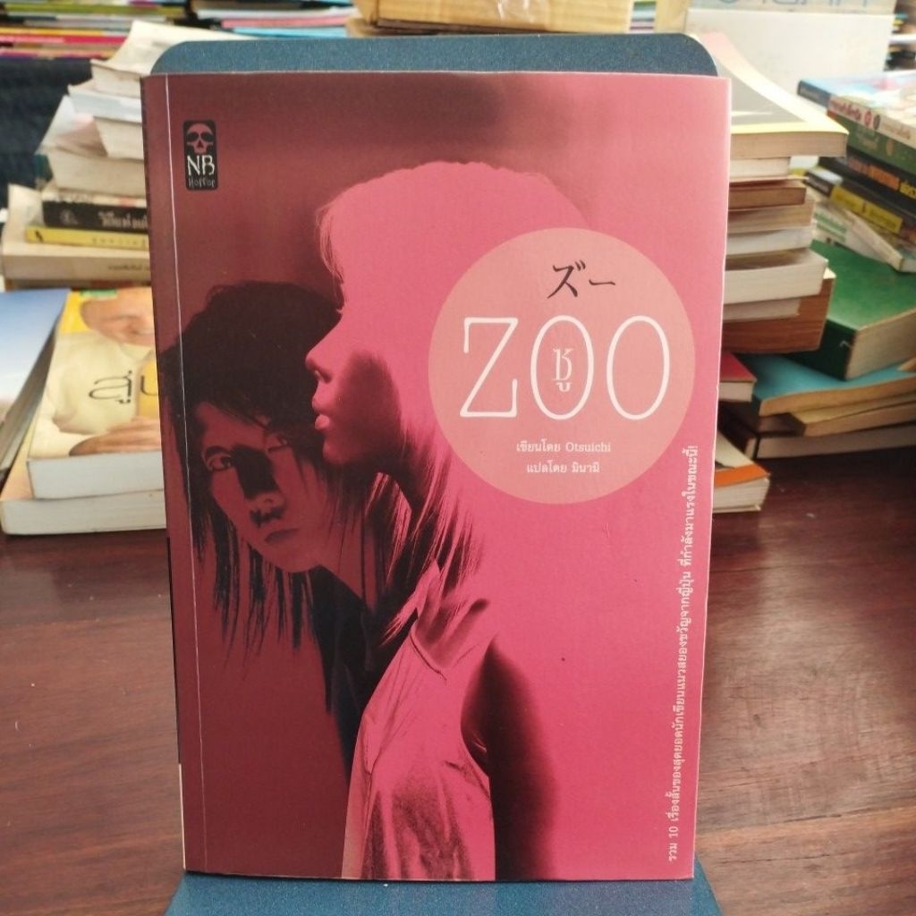 ซู ZOO เขียนโดย Otsuichi