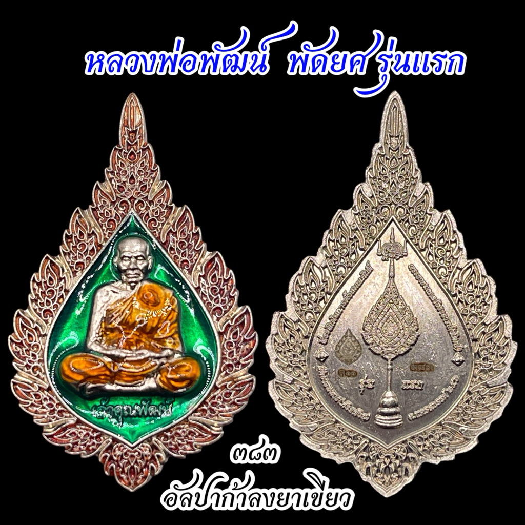 เหรียญฉลองสมณศักดิ์ หลวงพ่อพัฒน์ พัดยศรุ่นเเรก วัดจัดสร้าง รับประกันแท้ พร้อมกล่องเดิม