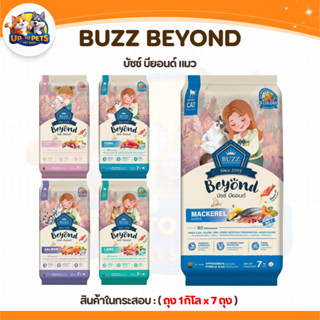 [ กระสอบ 7 KG. ] Buzz Beyond อาหารแมว บัซซ์ บียอนด์ กลูเตนฟร…