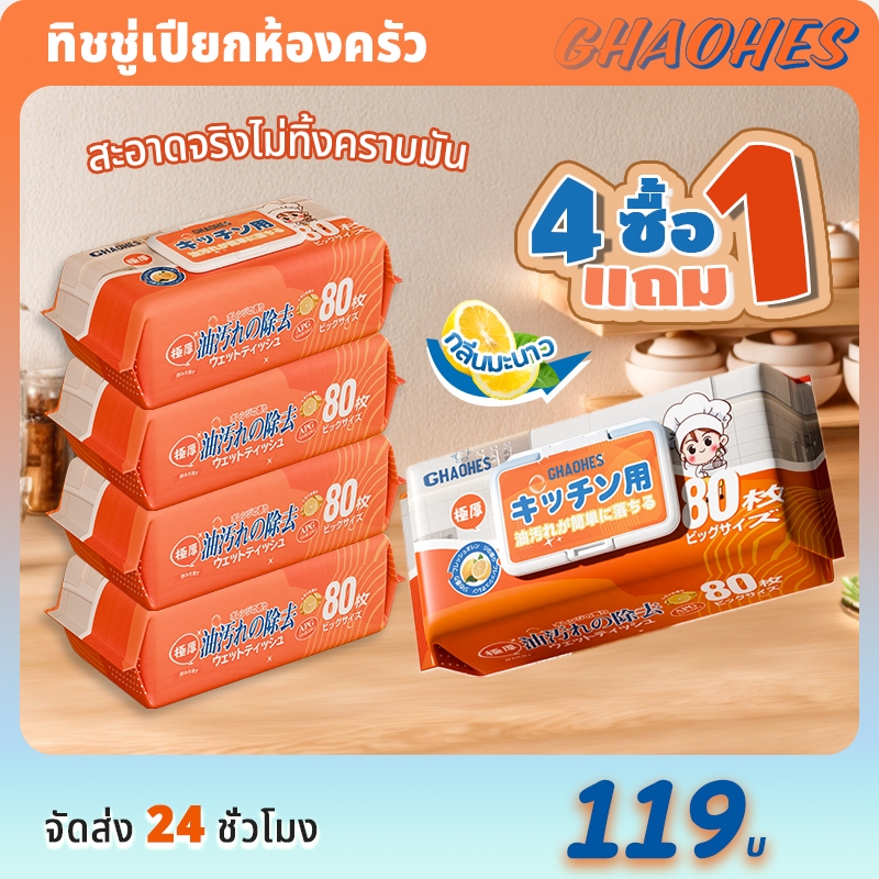 แผ่นทำความสะอาดครัว สะอาดจริงไม่ทิ้งคราบมัน (80แผ่นใหญ่ 20x19CM ตรงปก)กลิ่นเลมอน ซื้อ ซื้อ 4 แถม 1 ทิชชู่เปียกห้องครัว