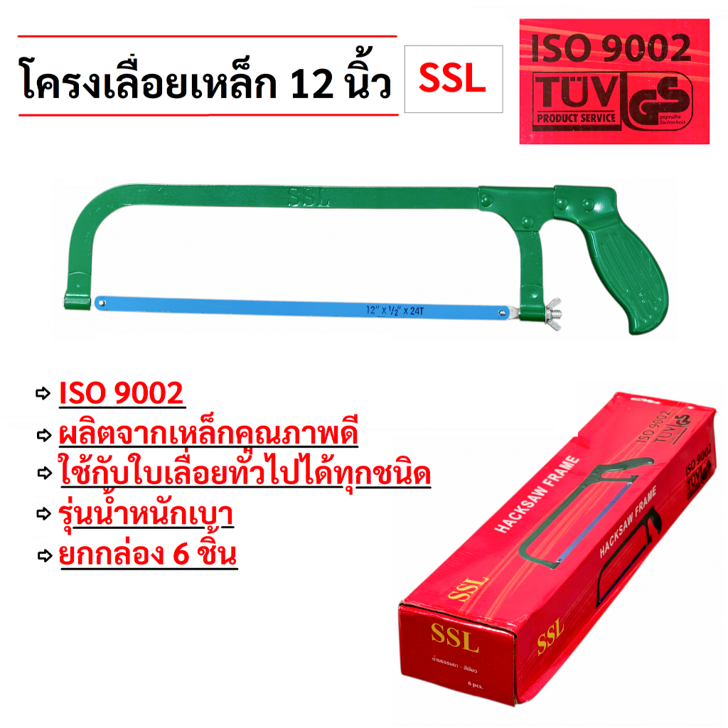 SSL โครงเลื่อยเหล็ก 12 นิ้ว (ราคายกกล่อง 6 ชิ้น) โครงเลื่อยตัดเหล็ก คุณภาพดี