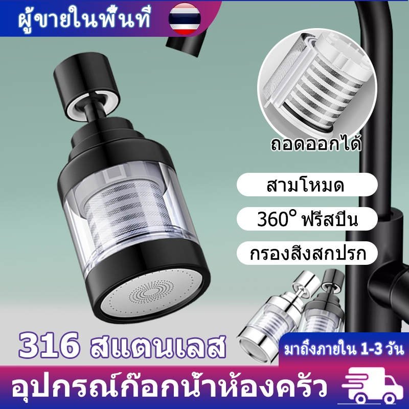 หัวก๊อกกรองน้ำ ไส้กรองสแตนเลส 316 ไม่เป็นสนิม ถอดล้างง่าย น้ำสะอาดถนอมผิว ปรับได้ 3 โหมด