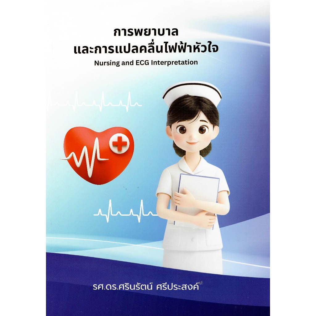 c111 9786166124965 การพยาบาลและการแปลคลื่นไฟฟ้าหัวใจ (NURSING AND ECG TNTERPRETATION)