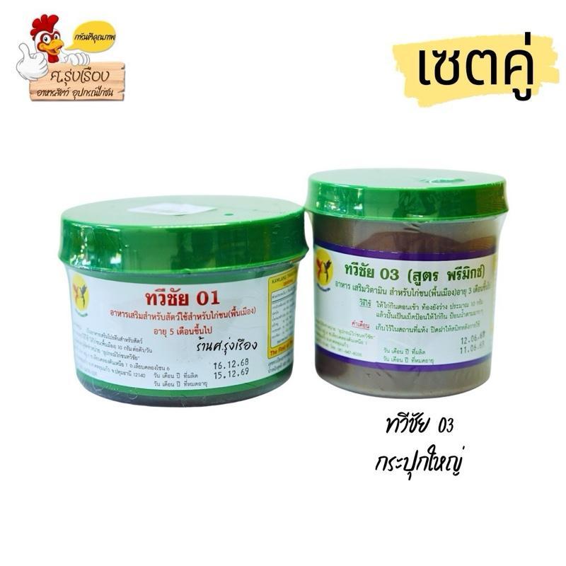 [เซตคู่] ทวีชัย01+ทวีชัย03(ถ่ายลุ) อาหารไก่ตราทวีชัย