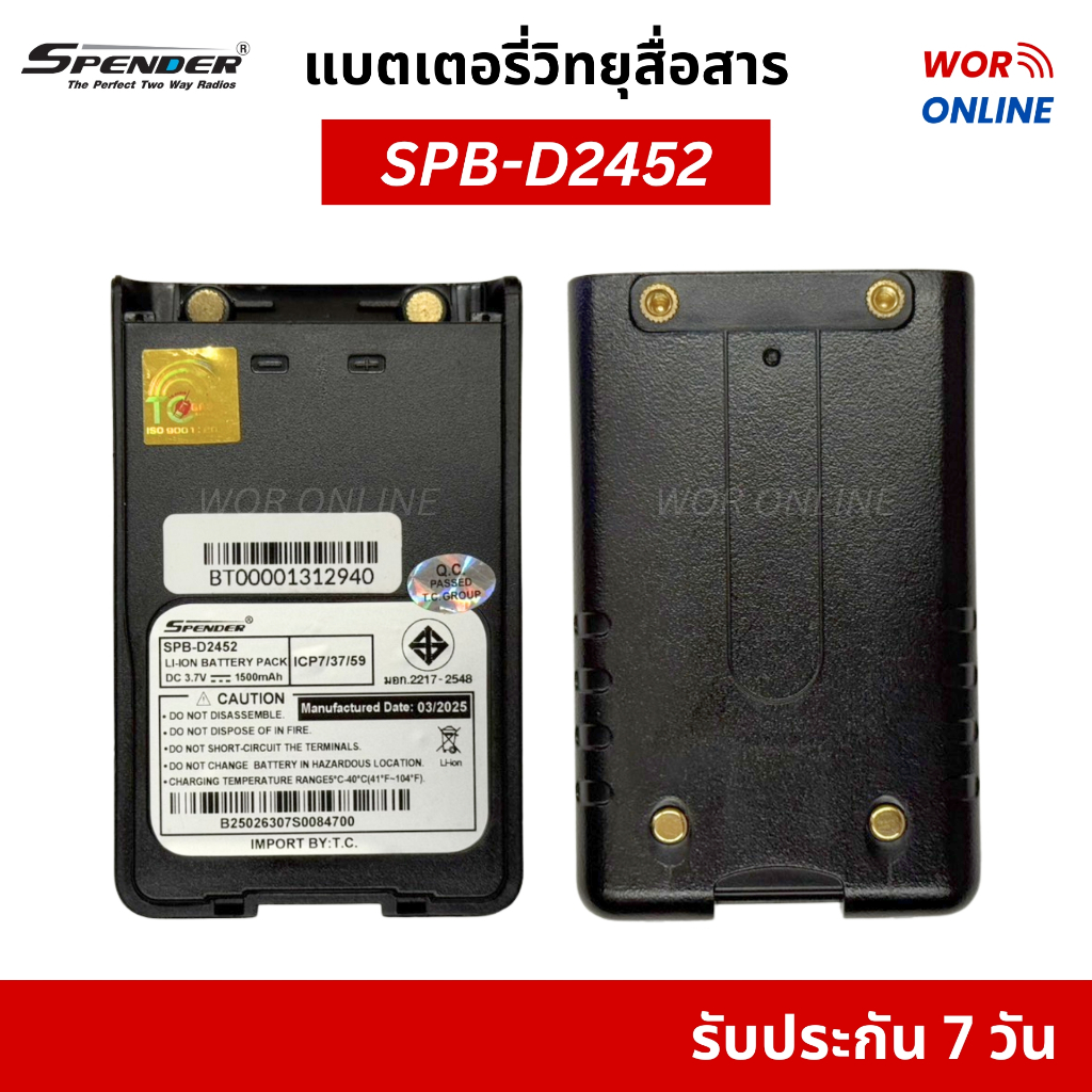 แบตเตอรี่ SPB-D2452 สำหรับวิทยุสื่อสาร Spender D2452 Plus รับประกัน 6 เดือน DC3.7V 1,500 mAh
