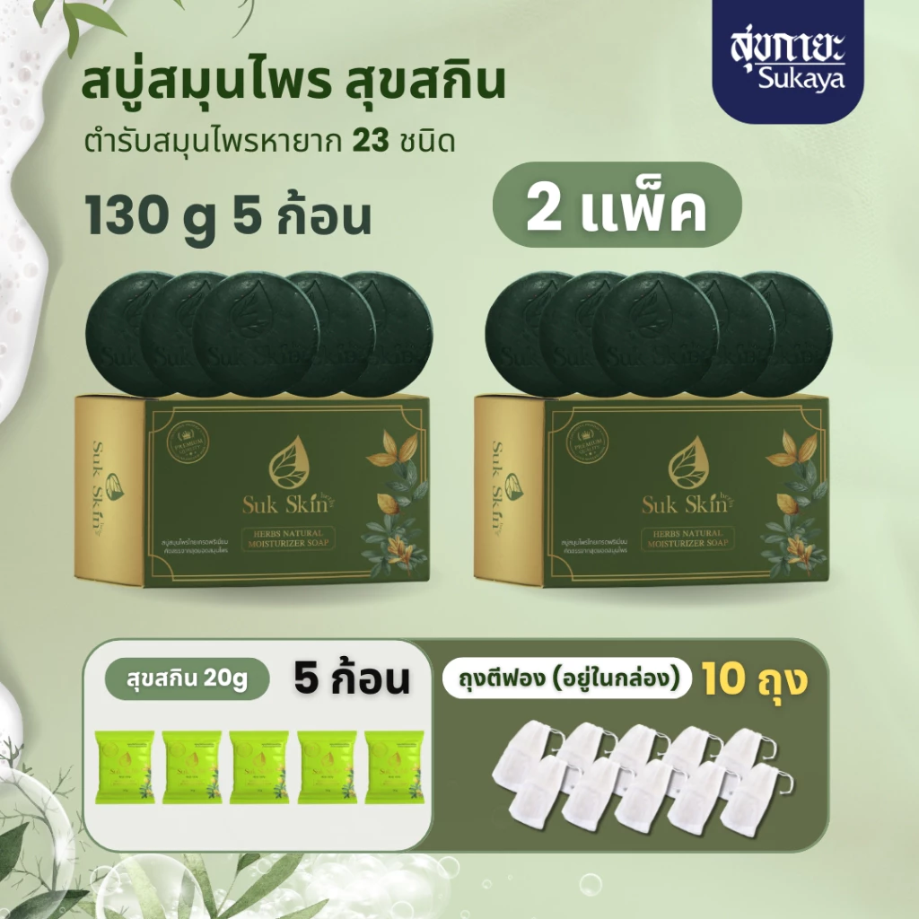 SukSkin สบู่สมุนไพร 130g แพ็ค 5 ก้อน ลดสิว แก้คัน ผิวขาว thumbnail 4