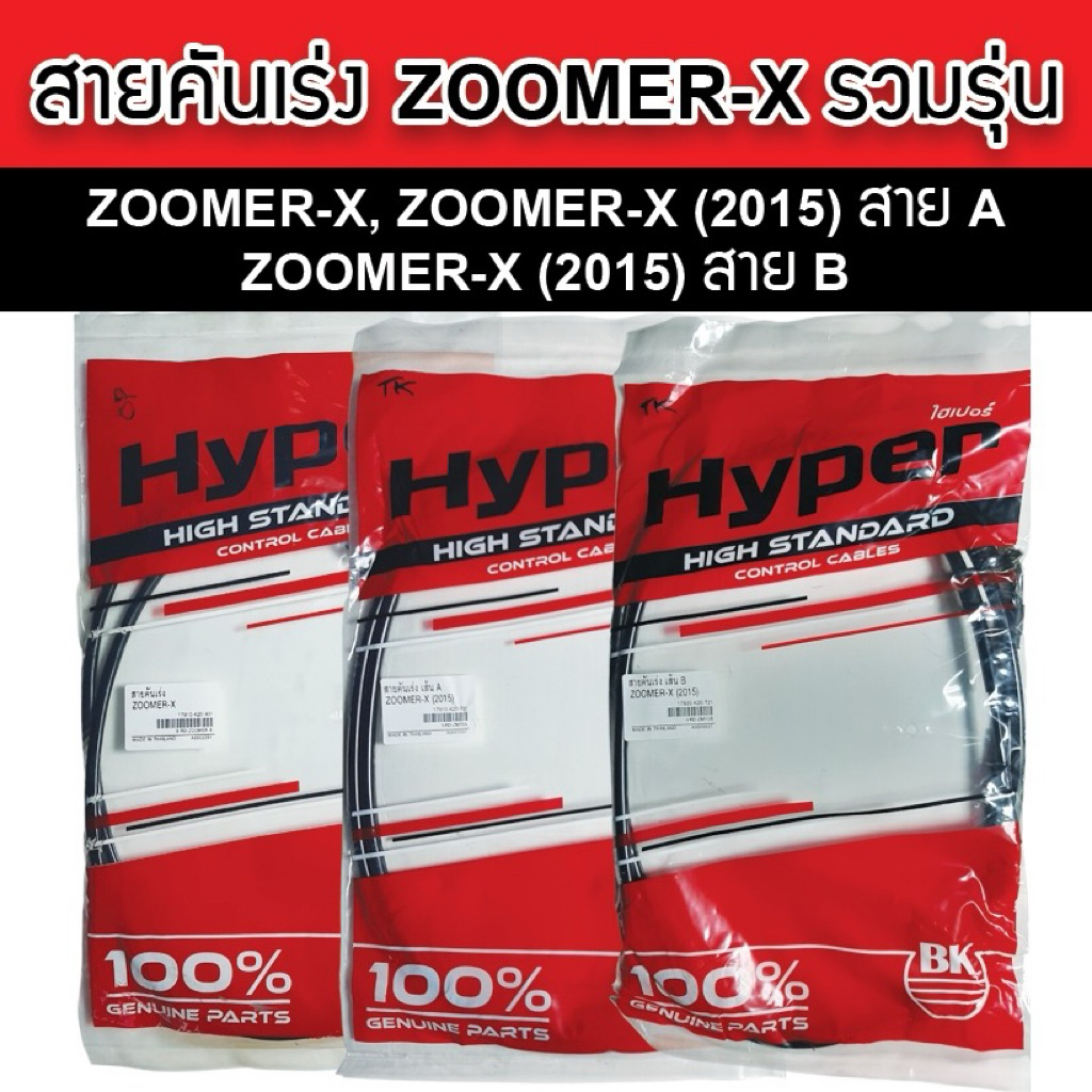 Hyper สายคันเร่ง Honda Zoomer-X ทุกรุ่น ทุกแบบ คุณภาพมาตรฐาน อะไหล่ทดแทนของเดิมติดรถ ผลิตในประเทศไทย