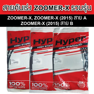 Hyper สายคันเร่ง Honda Zoomer-X ทุกรุ่น ทุกแบบ คุณภาพมาตรฐาน…