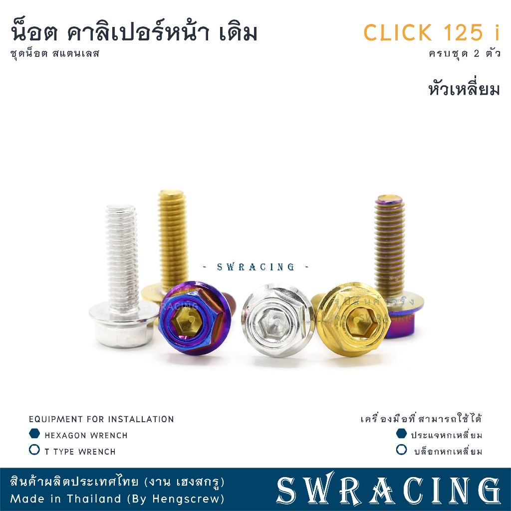 CLICK125-i น็อตเลส คาลิเปอร์หน้า ครบชุด 2 ตัว น็อตสแตนเลส ราคาขายต่อ 1 ชุด งานเฮงสกรู - รูปที่ 7