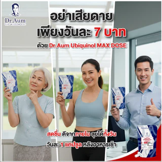 Dr.Aum Ubiquinol Coenzyme Q10 30 mg ยูบิควิน่อล โคเอ็นไซม์คิวเท็น 30 แคปซูล // CoQ10(Pure Ubiquinol) 30 capsules