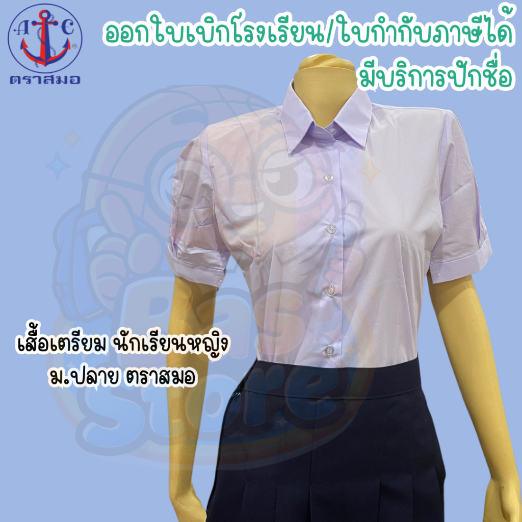 🔥ส่งไว!! ถูกที่สุด ตราสมอ เสื้อเตรียม มัธยมปลาย หญิง ราคาถูก ส่งไว มีบิล ของแท้ มีบริการปักชื่อ