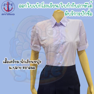 🔥ส่งไว!! ถูกที่สุด ตราสมอ เสื้อเตรียม มัธยมปลาย หญิง ราคาถูก ส่งไว มีบิล ของแท้ มีบริการปักชื่อ
