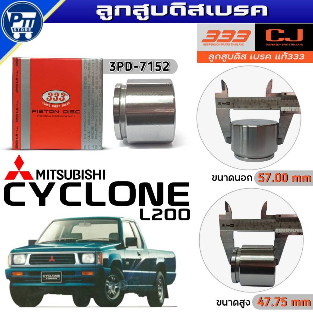 333 ลูกสูบดิสเบรค MITSUBISHI CYCLONE L200 ลูกสูบดิสเบรค ยี่ห้อ333 รหัส3PD-7152 จำนวน1ตัว