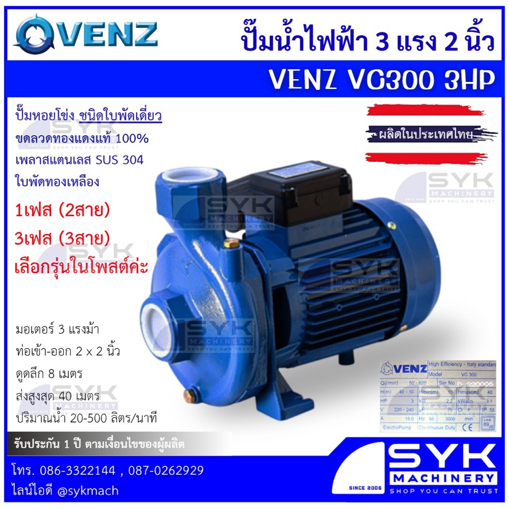 *แท้ ส่งไว* ปั๊มน้ำ VENZ VC300 3HP 2" ใบพัดทองเหลือง ขดลวดทองแดงแท้ 100% : 220V, 380V /DX526