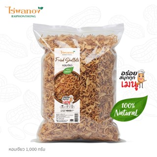 หอมเจียวกรอบอร่อย เกรด A+ ขนาด 500 กรัม และ 1000 กรัม ตราไร่…