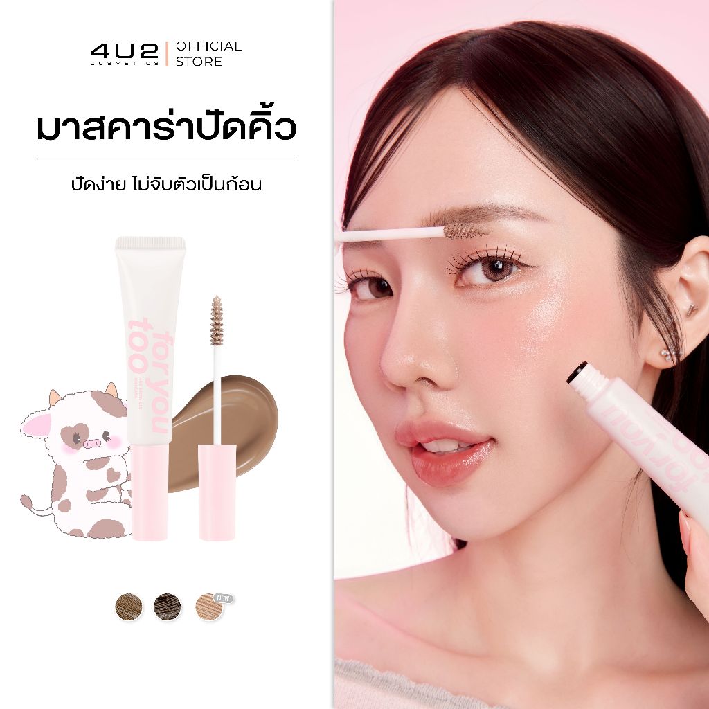 มาสคาร่าคิ้ว สีชานม Milky Collection 4U2 BROW MASCARA - มาสคาร่าคิ้วสีชานม เจลย้อมคิ้ว ไม่เป็นก้อน