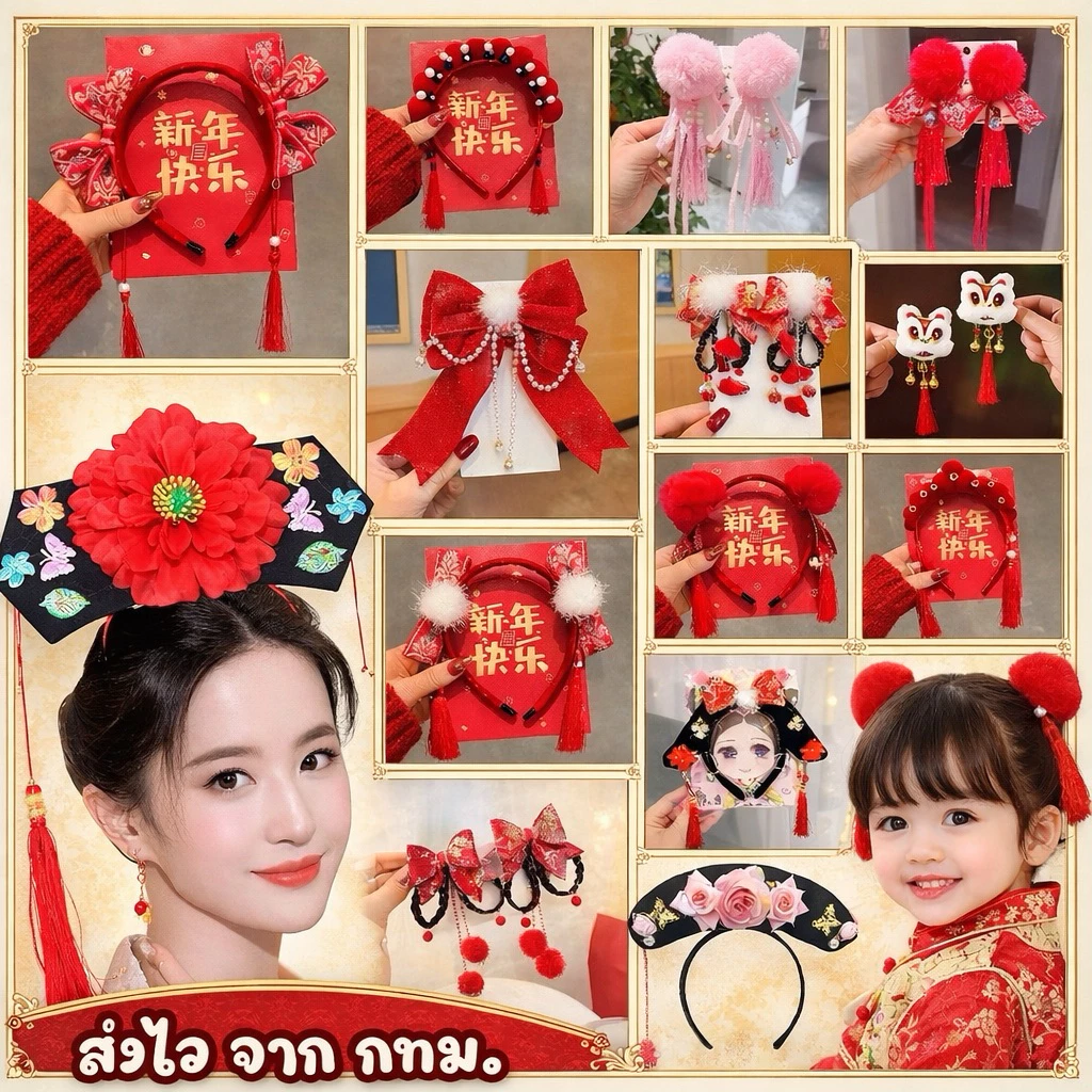 🔥ส่งไว จาก กทม🔥แบบเยอะ กิ๊บติดผม กิ๊บจีน กิ๊ฟ คาดผมจีน ปิ่นปักผม คาดผมองค์หญิง คาดผมฮองเฮา ที่ติดผมตรุษจีน