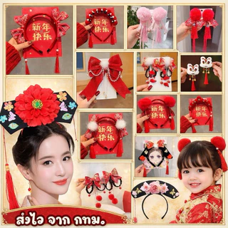 🔥ส่งไว จาก กทม🔥แบบเยอะ กิ๊บติดผม กิ๊บจีน กิ๊ฟ คาดผมจีน ปิ่นปักผม คาดผมองค์หญิง คาดผมฮองเฮา ที่ติดผมตรุษจีน