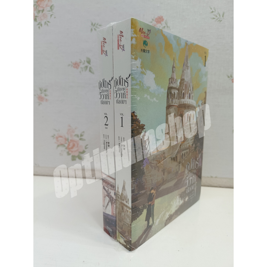 ซุปตาร์กับงานวิวาห์ปลอมๆ นิยายวาย มือ1 ในซีล ขีดสัน ราคาปก800