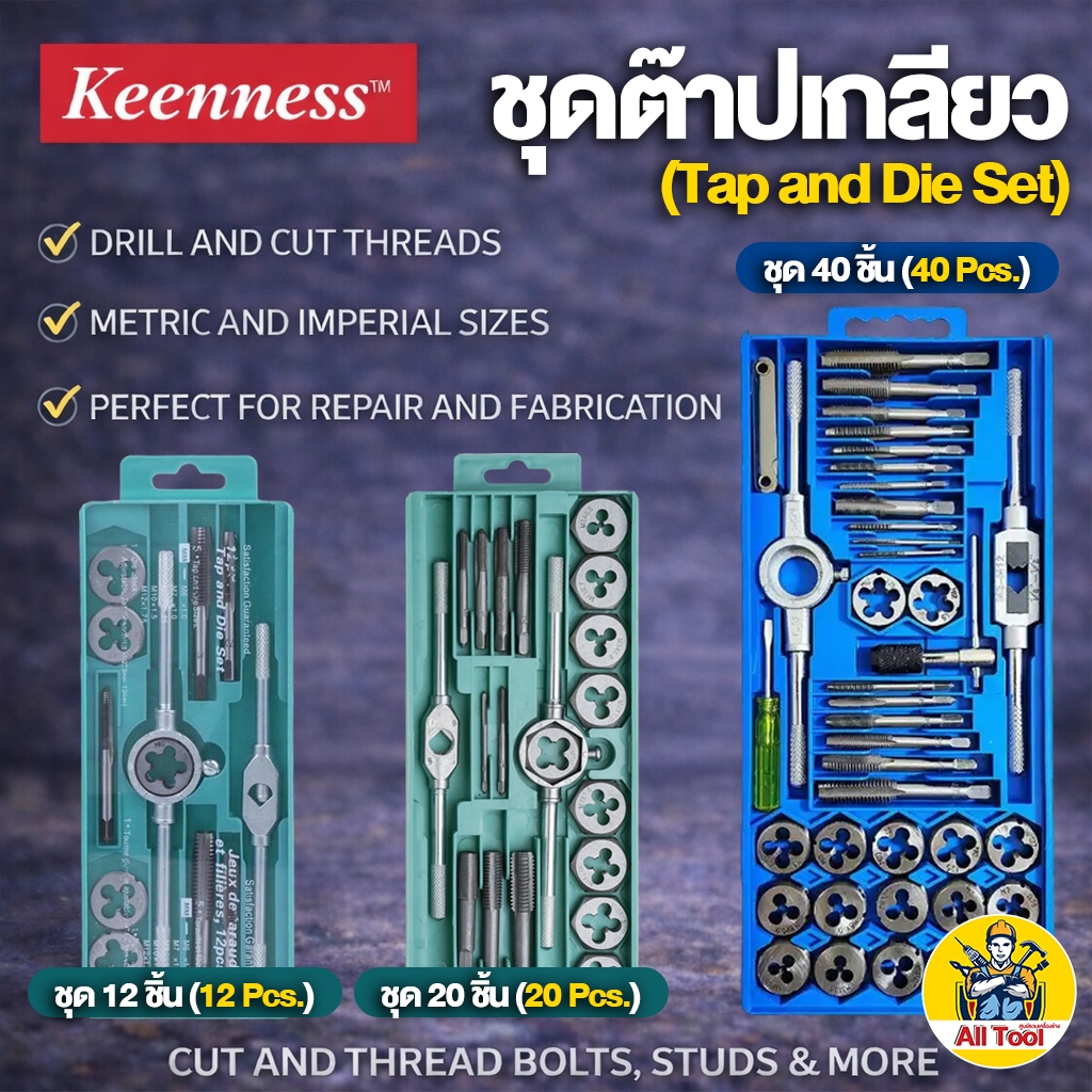 ชุดต๊าปเกลียว Keenness 12 ชิ้น  20 ชิ้น 40 ชิ้น