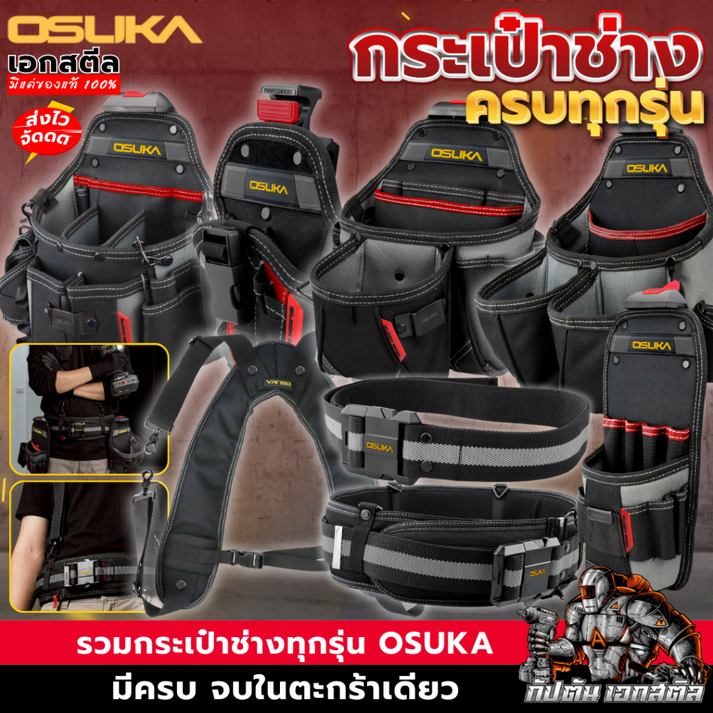 [ราคาพิเศษ]  OSUKA กระเป๋าช่าง ทุกรุ่น OSMTP23301 / OSMTP23302 / OSMTP23303 / OSMTP23304 / OSMTP233