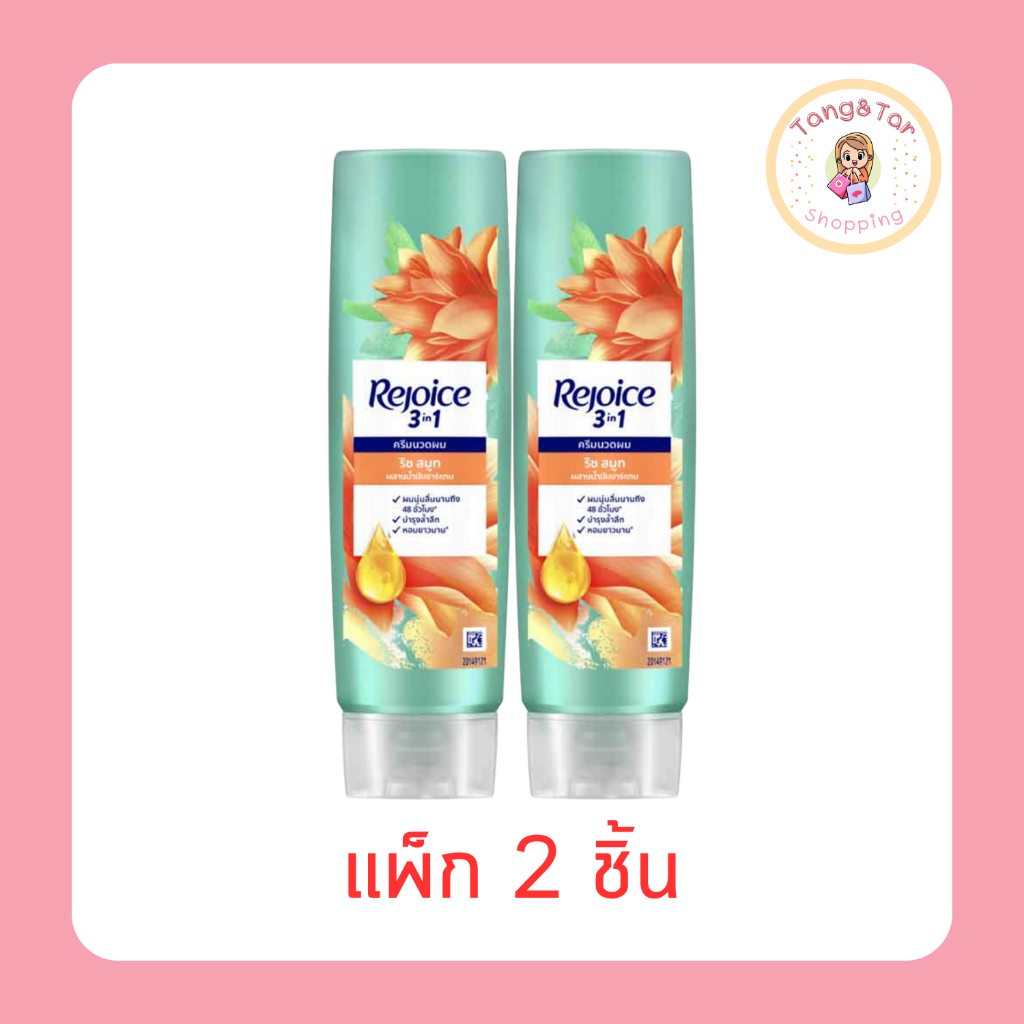 รีจอยส์ ครีมนวดผม ริช สมูท ผสานน้ำมันอาร์แกน เพื่อผมนุ่มลื่น 120 มล. (แพ็ก 2 ชิ้น)