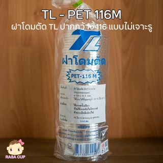 TL-116ยกลัง : ฝา PET ขนาดปากกว้าง 116 มม. ยี่ห้อ TL แบบฝาโดม / ฝาฮาฟ / ฝาเรียบ ยกลัง 1,000 ชิ้น (เฉพาะฝาไม่รวมแก้ว)
