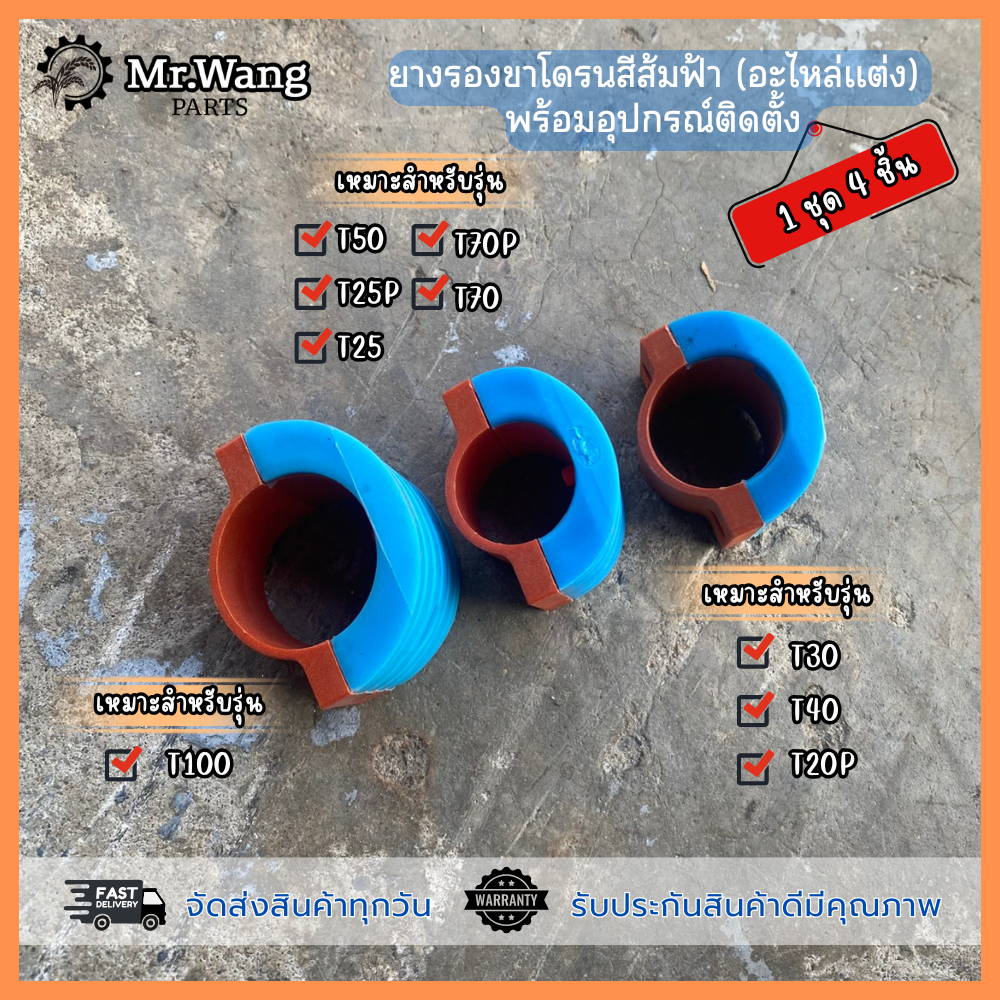 ยางรองขาโดรนสีส้มฟ้า(อะไหล่เเต่ง)พร้อมน็อตติดตั้งอะไหล่โดรนเกษตรสำหรับรุ่นT40/T30/T20/T50/25P/25/70P/70/T100