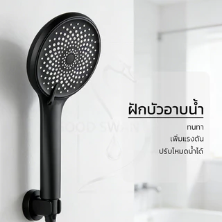 GOOD SWAN หัวฝักบัวแรงดันสูง ปรับแรงดันได้หลายระดับ ผลิตจาก ABS แข็งแรงทนทาน
