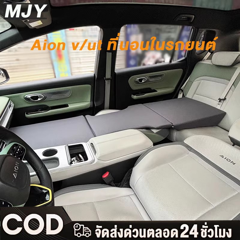 MJY เบาะรองนั่งในรถยนต์ แบบพกพา เบาะนอน Aion V/UT เตียงนอนในรถยนต์ สำหรับนอนในรถพับได้ ไม่ต้องเป่าลม