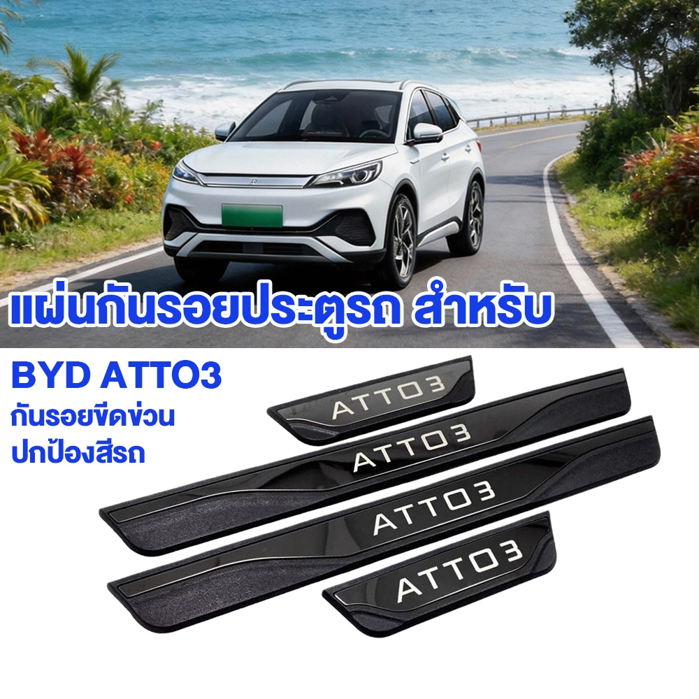 ชุดสติกเกอร์กันรอย 4 ชิ้น สำหรับ BYD Atto 3 | คาร์บอนประตูรถ + แผ่นสแตนเลสเหยียบ | ป้องกันรอยขีดข่วน