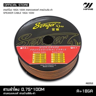 HIFINE สายลำโพงทองแดงแท้ ม้วนสีส้ม-ดำ สำหรับลำโพงเสียงกลาง แยกชิ้น แกนร่วม ราคา 1เมตร สายลำโพงรถยนต์