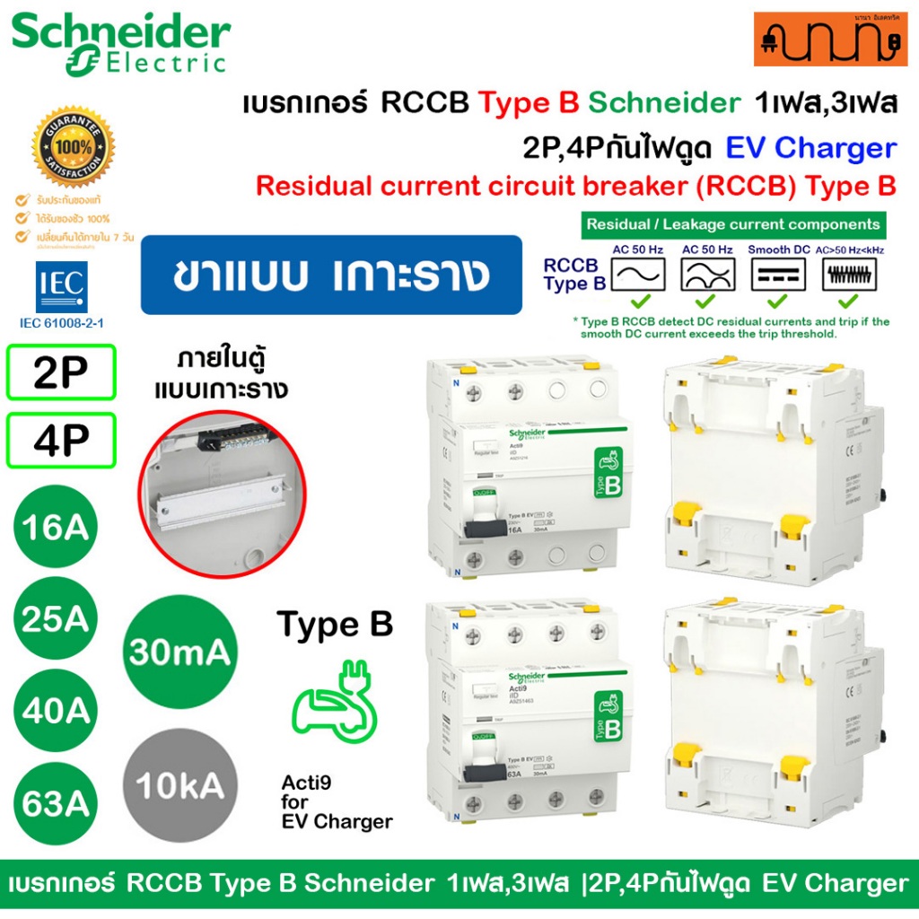 เบรกเกอร์ iID RCCB Type B Schneider 1เฟส,3เฟส |2P,4Pกันไฟดูด EV Charger 16A 25A 40A 63A (เกาะรางDIN)