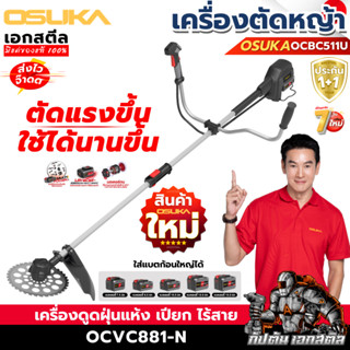 (ถูกสุด) OSUKA เครื่องตัดหญ้า OCBC511U รุ่นล่าสุด มีครบชุด-ต…
