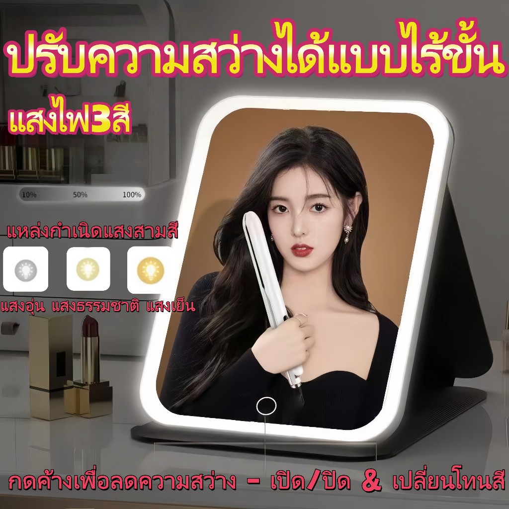 【พร้อมส่ง】กระจกมีไฟ แสงไฟ3สี ชาร์จUSB กระจกพกพา กระจกแต่งหน้า พับเก็บได้ ตั้งได้ กระจก คมชัด HD​