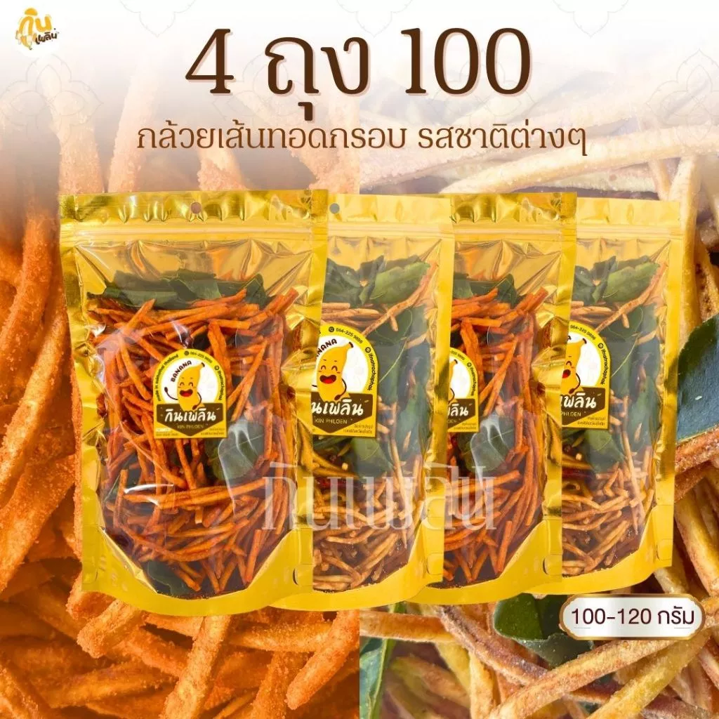 กินเพลิน✨กล้วยเส้น 4ถุง100บาท กล้วยเส้นปาปริก้า กล้วยเส้นสมุนไพร
