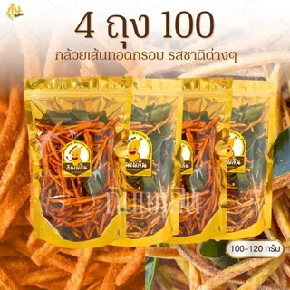 กินเพลิน✨กล้วยเส้น 4ถุง100บาท กล้วยเส้นปาปริก้า กล้วยเส้นสมุนไพร