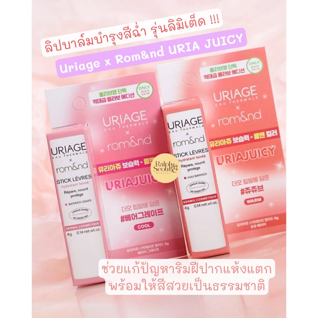 สินค้าพร้อมส่ง Uriage x Rom&nd URIA JUICY