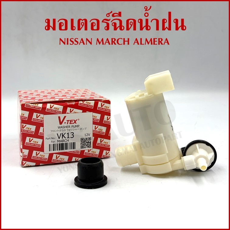 V-TEX มอเตอร์ฉีดน้ำฝน NISSAN MARCH ALMERA นิสสัน มาร์ช อัลเมร่า VK13 Washer Pump อันละ