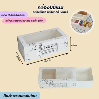 100 ใบ/แพค กล่องใส่ขนม 17.5*9*5ซม. กล่องใส่ขนมทรงยาว มีหน้าต่างพลาสติก กล่องคุกกี้ กล่องใส่บราวนี่ กล่องลิ้นชัก