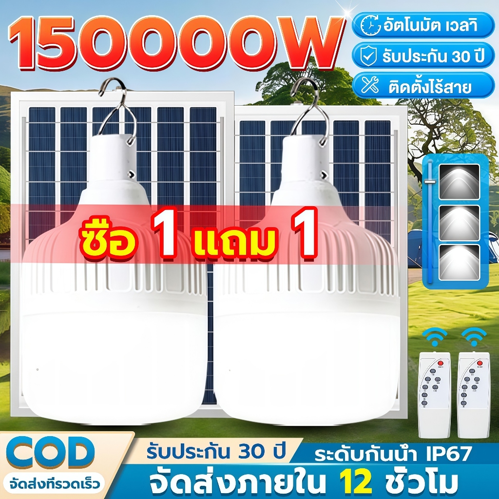 CHKAN【ซื้อ1แถม1】ไฟโซล่าเซลล์ โซล่าเซลล์ 150000W หลอดไฟ Solar Light LED ไลท์แสงสีขาวกันน้ำ 0ค่าไฟฟ้า ชาร์จไฟอัตโนม