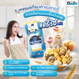 1 ลัง (12 ซอง) Dairy Rich แดรี่ริช นมผงเต็มมันเนย (Instant Full Cream Milk Powder)