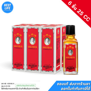 [ยกแพ็ค 6 ชิ้น] Siangpure Oil Formula ยาหม่องน้ำเซียงเพียว ส…