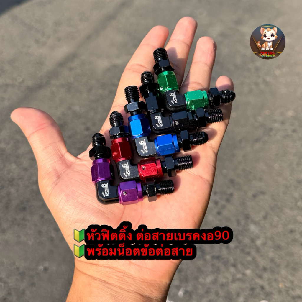 หัวสายเบรค หัวฟิตติ้งสายเบรคพร้อม น็อตต่อสาย อลูมิเนียมงอ“90” #หัวสายเบรค #ฟิตติ้งสายเบรค