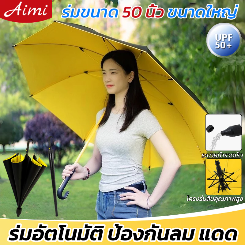 Aimi ร่มออโต้ก้านยาว กันUV 2ชั้น 50นิ้ว ไม่ขึ้นสนิม สำหรับ 2-3คน - รูปที่ 1
