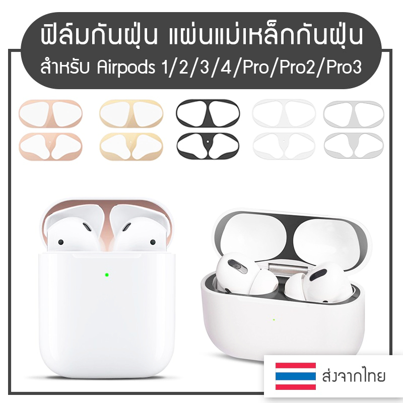 [พร้อมส่ง] ฟิล์มกันฝุ่น สติกเกอร์ ใช้สำหรับ Airpods 1/2/3/4/Pro/Pro 2/Pro 3