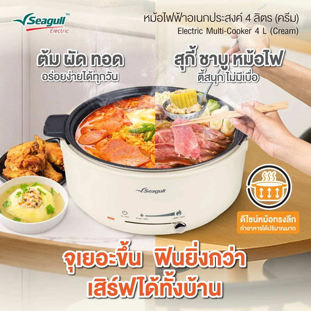 Seagull หม้อไฟฟ้าอเนกประสงค์ 4 ลิตร (ครีม) Electric Multi-Cooker 4 L (Cream) หม้อชาบู หม้อสุกี้ หม้อต้ม หม้อผัด หม้ออุ่น thumbnail 3