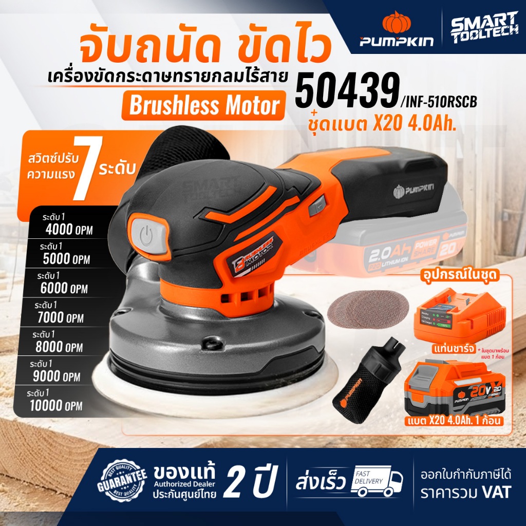 🔥รุ่นใหม่ปี2026 ส่งด่วน🔥 เครื่องขัดกระดาษไร้สาย PUMPKIN 50439 INF-510RSCB เครื่องขัดกระดาษทรายกลม
